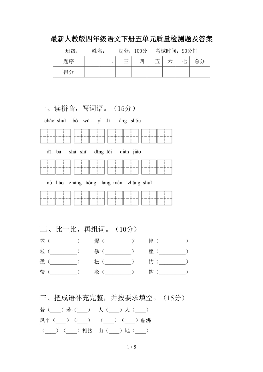 最新人教版四年级语文下册五单元质量检测题及答案_第1页