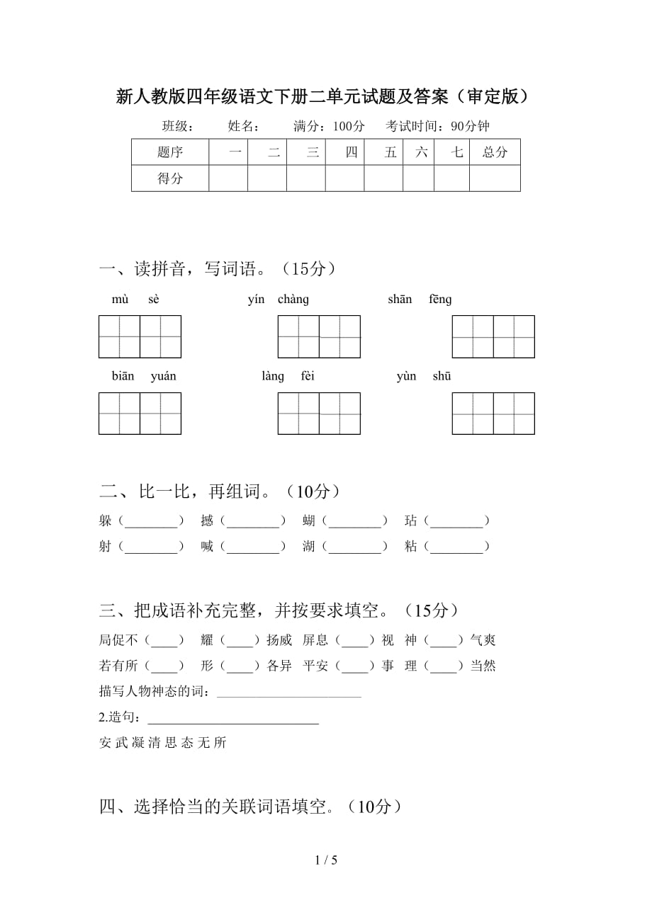 新人教版四年级语文下册二单元试题及答案（审定版）_第1页