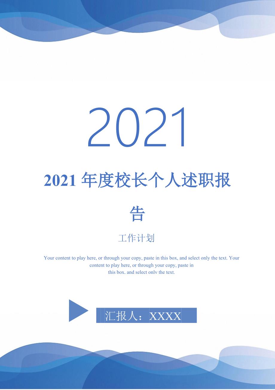 2021年度校长个人述职报告-完整版_第1页