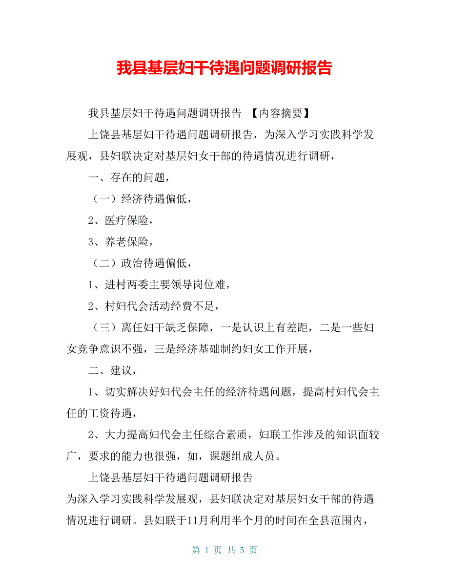 我县基层妇干待遇问题调研报告【共4页】_第1页