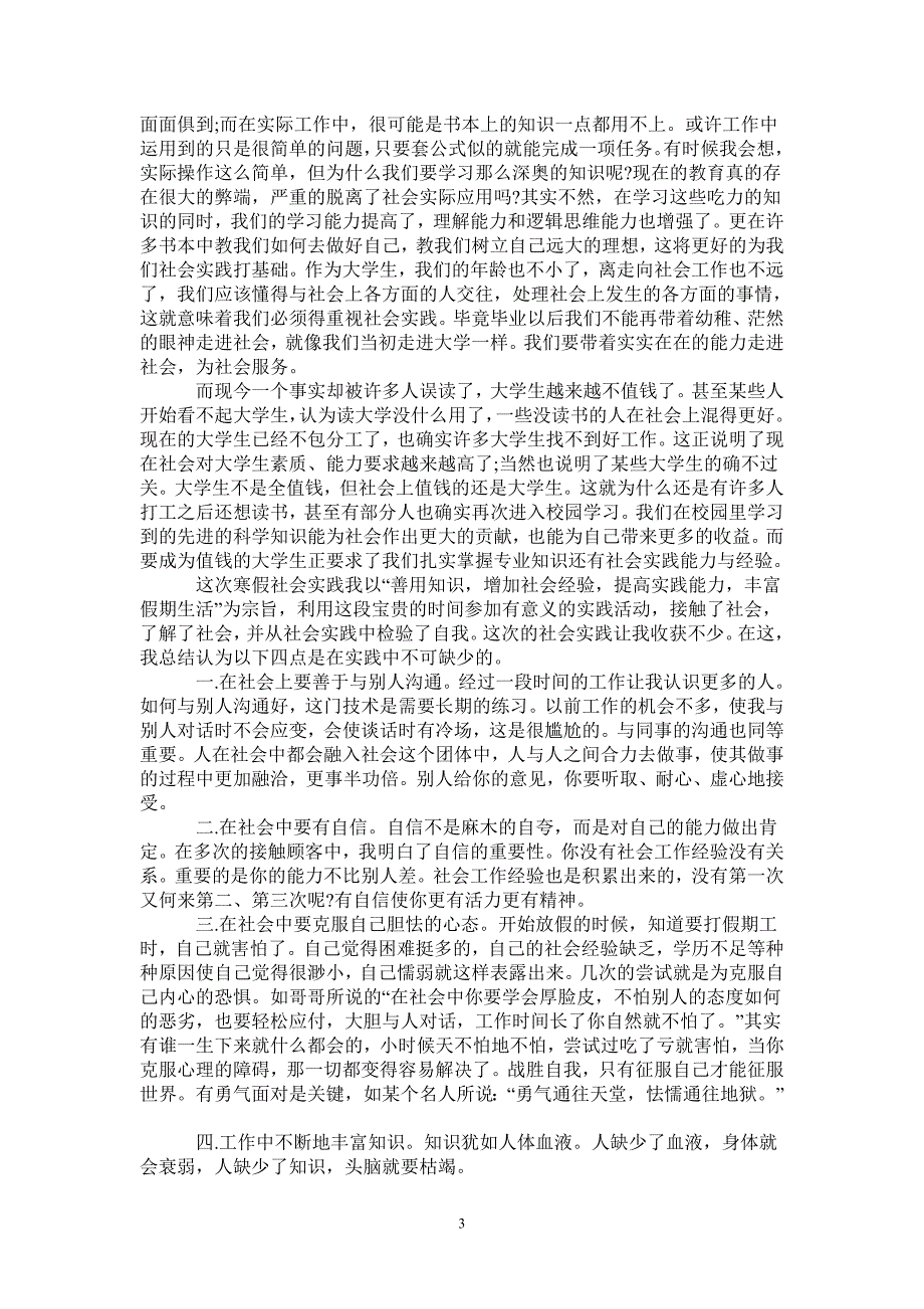 2021年寒假社会实践实习报告范文-完整版_第3页