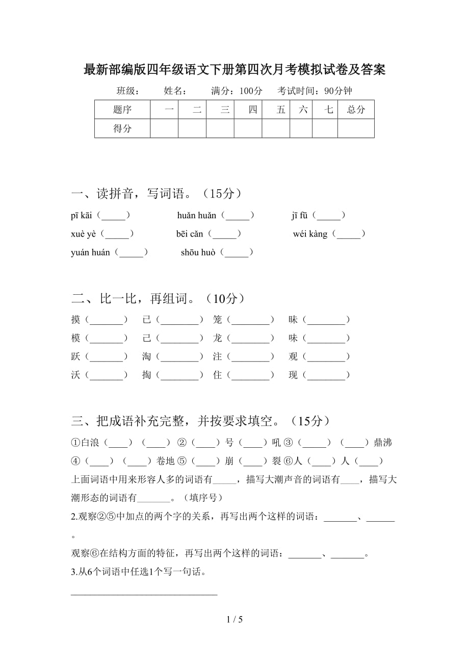 最新部编版四年级语文下册第四次月考模拟试卷及答案_第1页