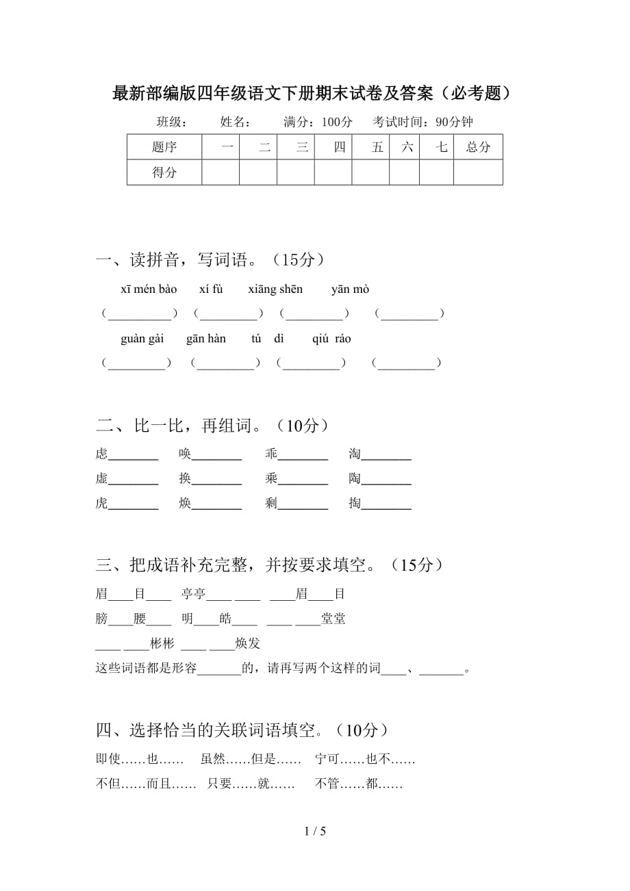 最新部编版四年级语文下册期末试卷及答案（必考题）_第1页