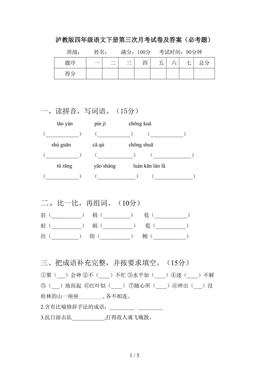 泸教版四年级语文下册第三次月考试卷及答案（必考题）_第1页