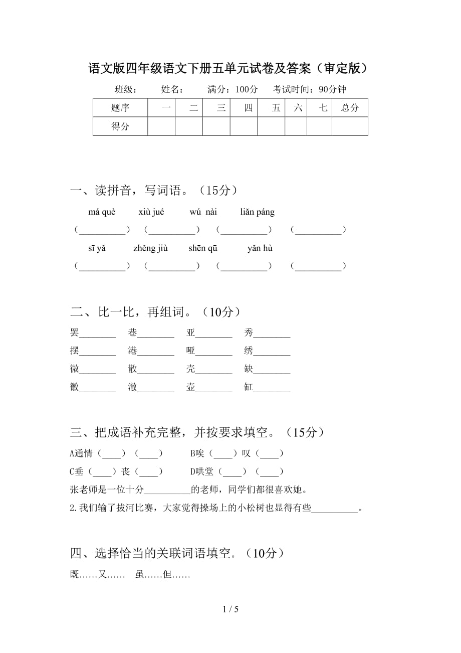 语文版四年级语文下册五单元试卷及答案（审定版）_第1页