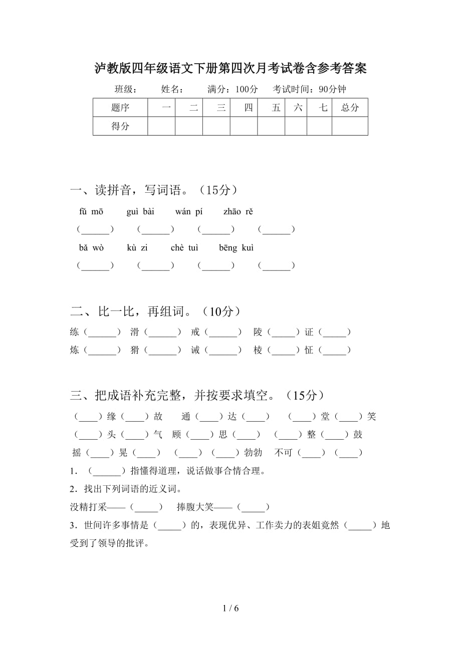 泸教版四年级语文下册第四次月考试卷含参考答案_第1页