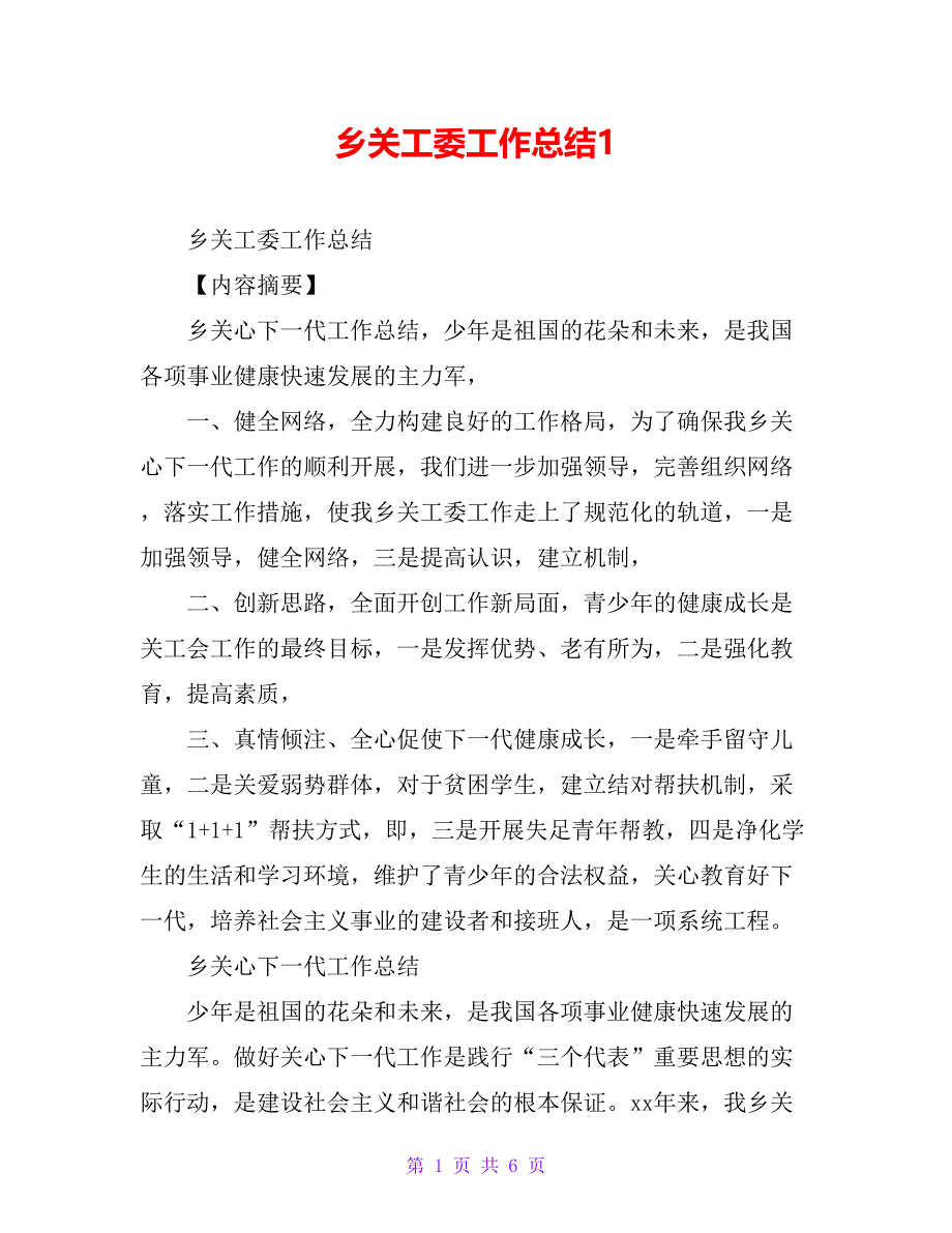 乡关工委工作总结1_第1页