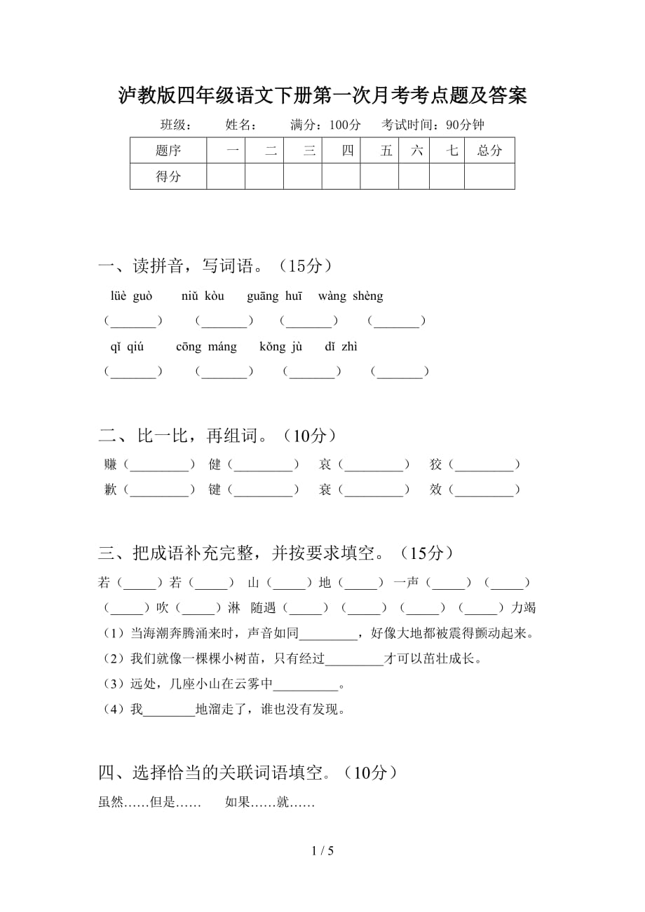 泸教版四年级语文下册第一次月考考点题及答案_第1页