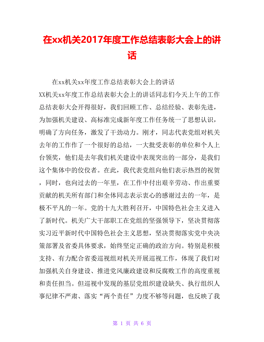 在xx机关20 xx年度工作总结表彰大会上的讲话_第1页