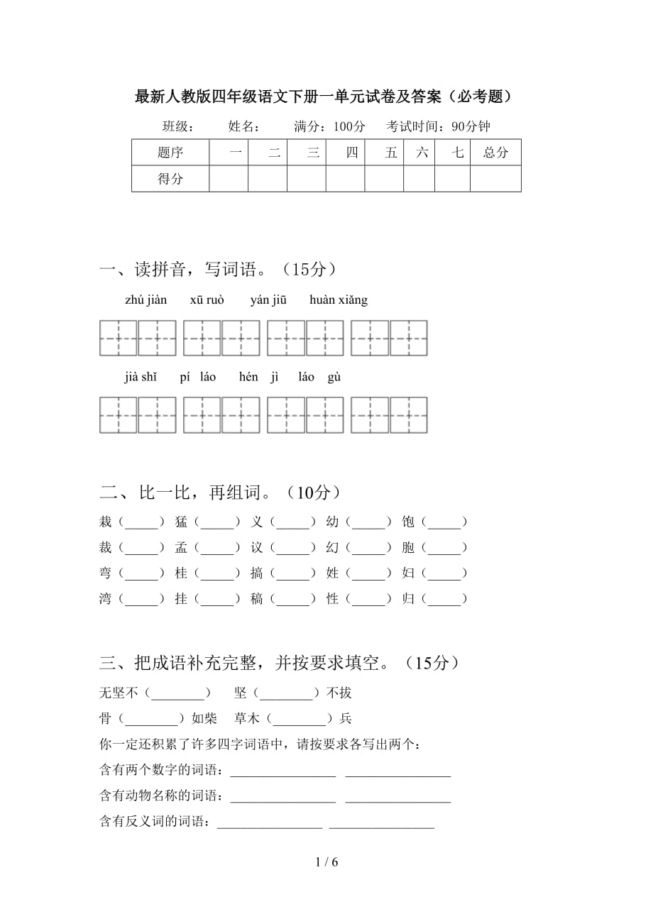 最新人教版四年级语文下册一单元试卷及答案（必考题）_第1页