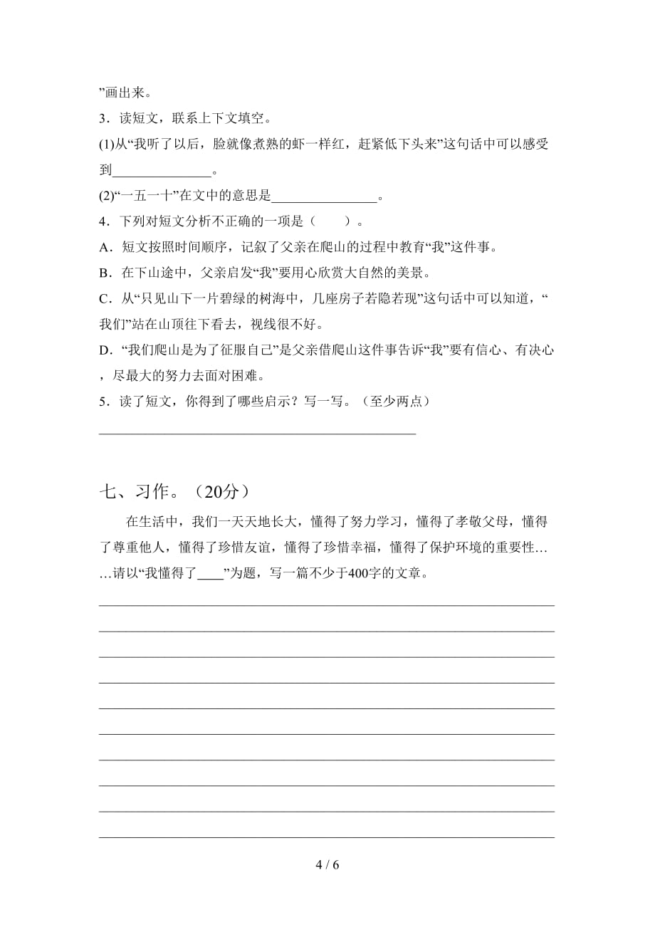 最新人教版四年级语文下册一单元试卷及答案（必考题）_第4页