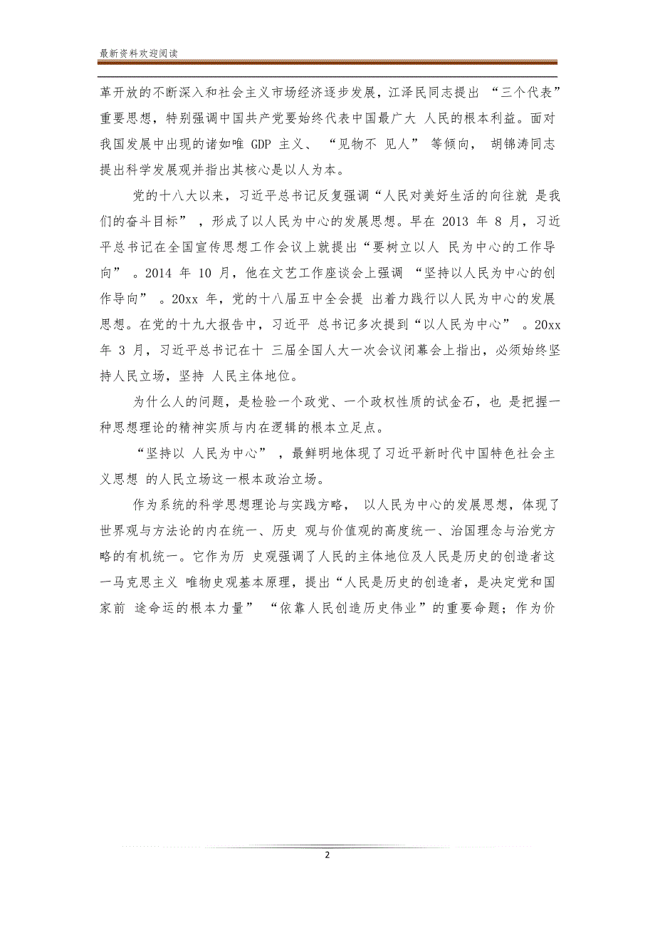 坚持以人民为中心的发展思想主要表现在_第2页