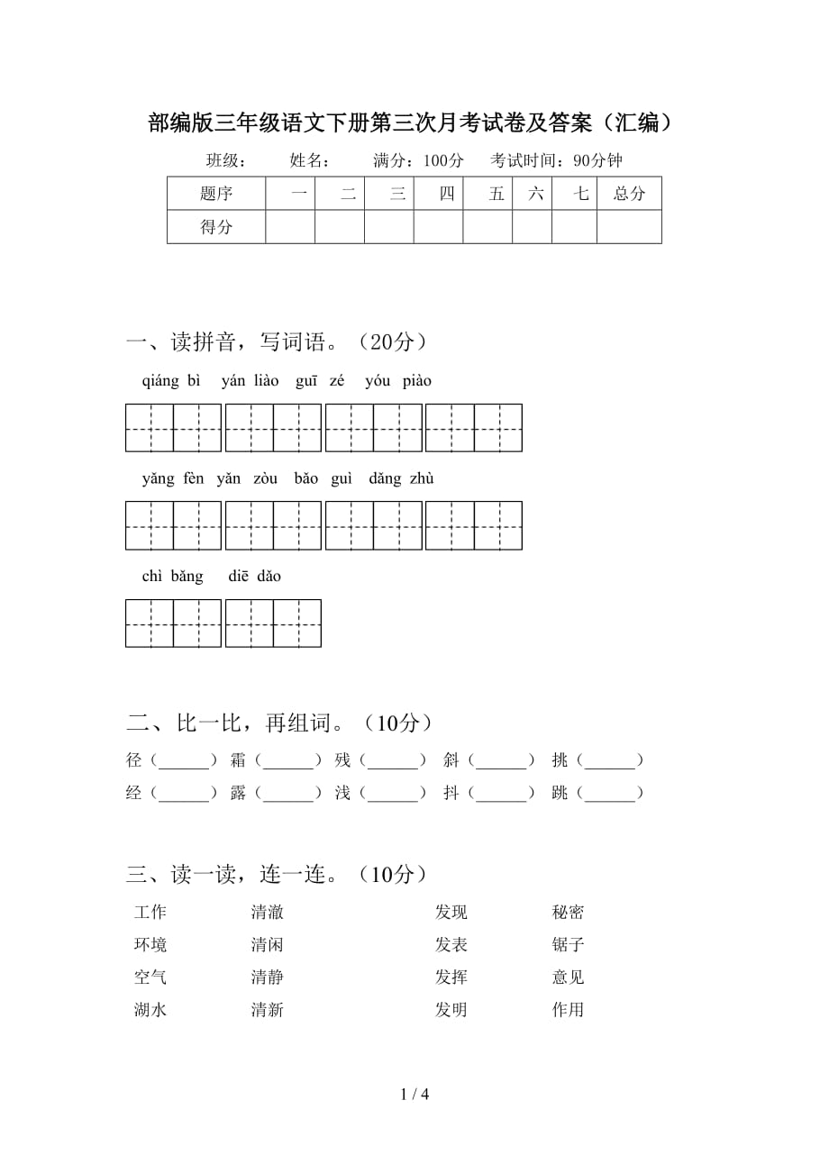 部编版三年级语文下册第三次月考试卷及答案（汇编）_第1页