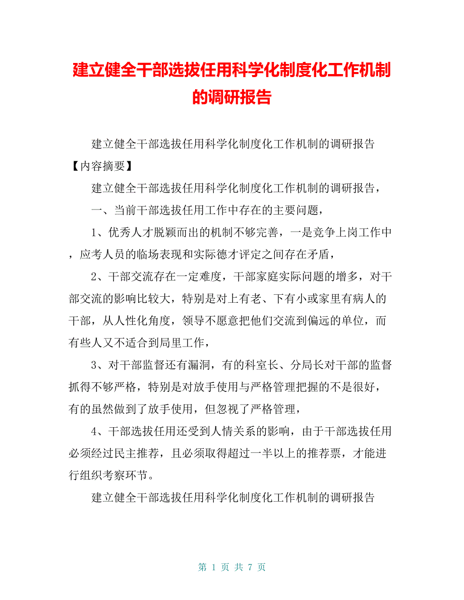 建立健全干部选拔任用科学化制度化工作机制的调研报告【共6页】_第1页