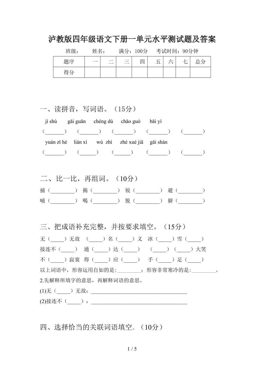 泸教版四年级语文下册一单元水平测试题及答案_第1页