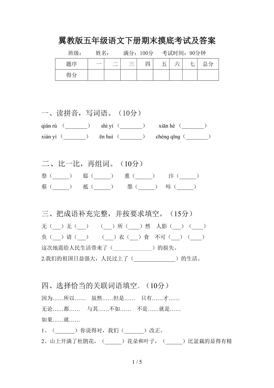 翼教版五年级语文下册期末摸底考试及答案_第1页