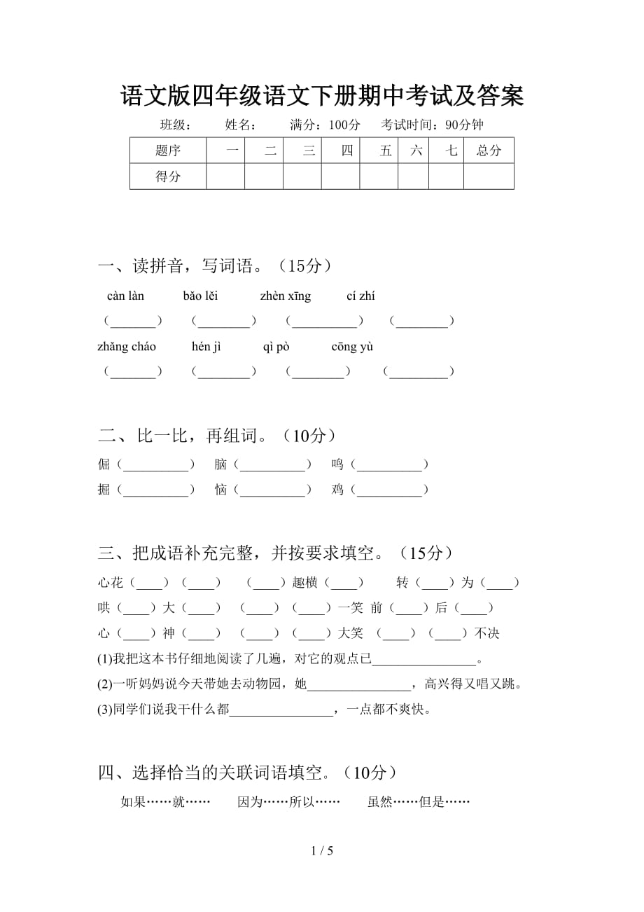 语文版四年级语文下册期中考试及答案_第1页