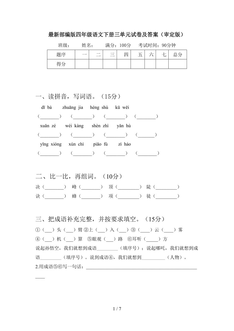 最新部编版四年级语文下册三单元试卷及答案（审定版）_第1页