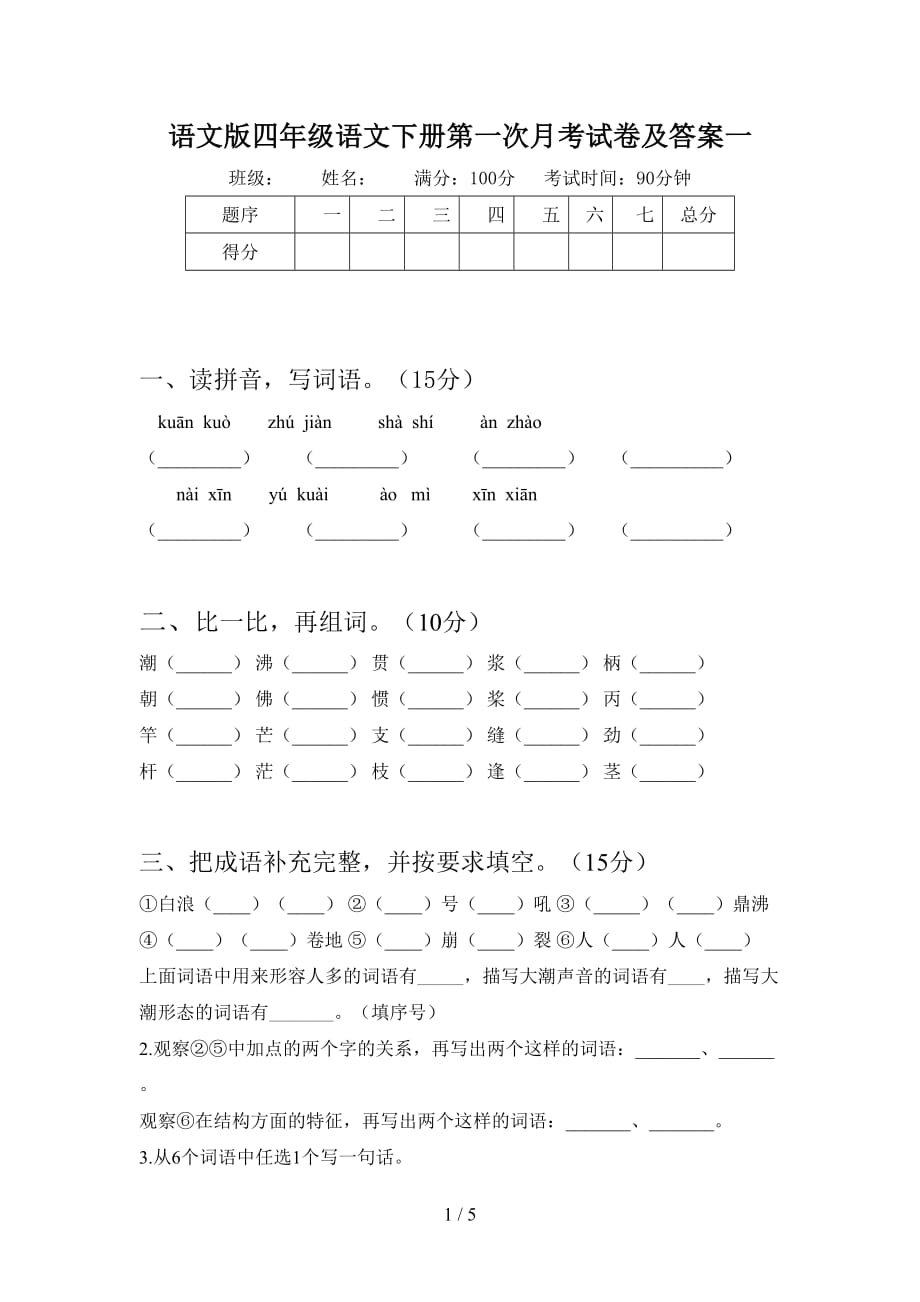 语文版四年级语文下册第一次月考试卷及答案一_第1页