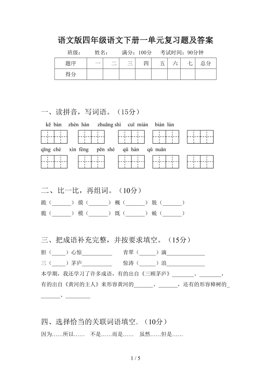 语文版四年级语文下册一单元复习题及答案_第1页