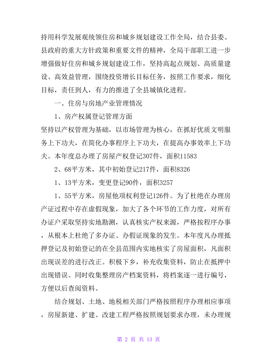 20 xx年县住建局工作总结(1)_第2页