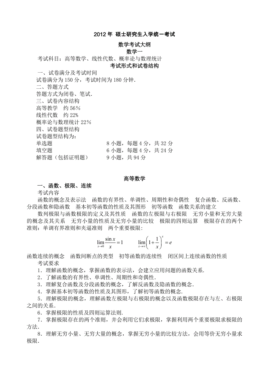 考研数一大纲_第1页