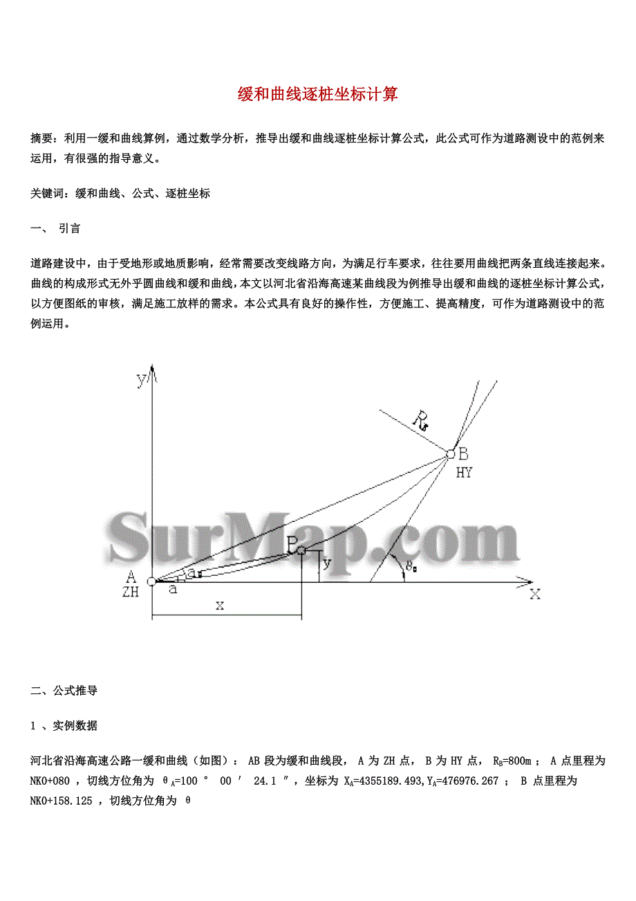 坐标计算实例(缓和曲线_第1页