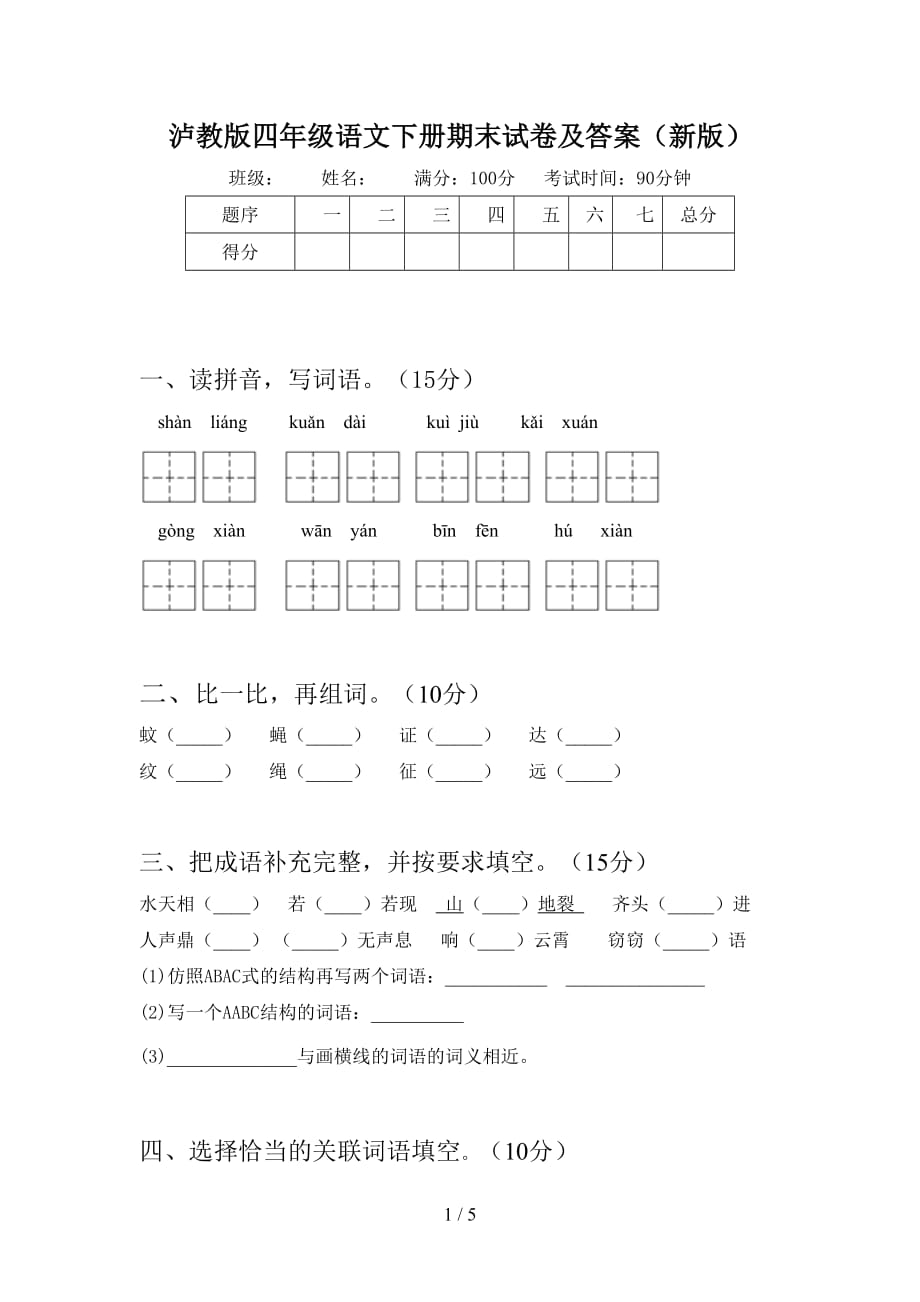 泸教版四年级语文下册期末试卷及答案（新版）_第1页