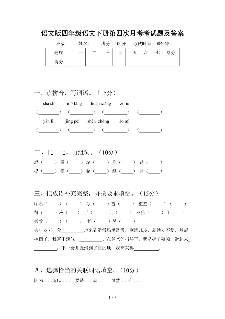 语文版四年级语文下册第四次月考考试题及答案_第1页