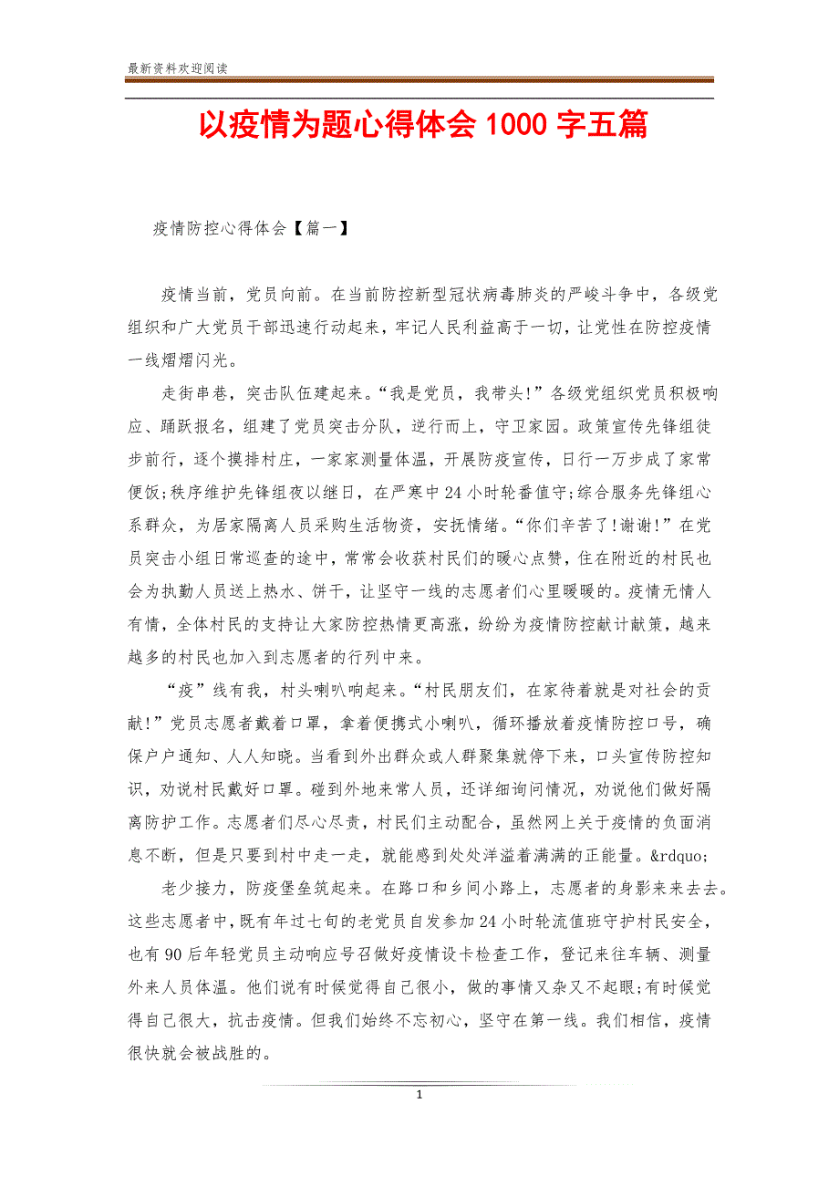 以疫情为题心得体会1000字五篇_第1页