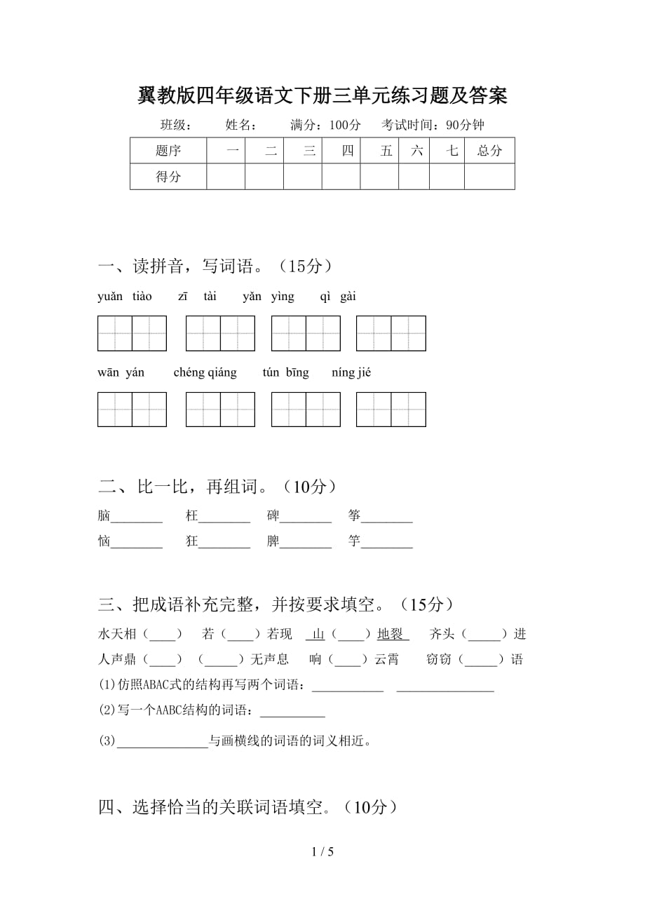 翼教版四年级语文下册三单元练习题及答案_第1页