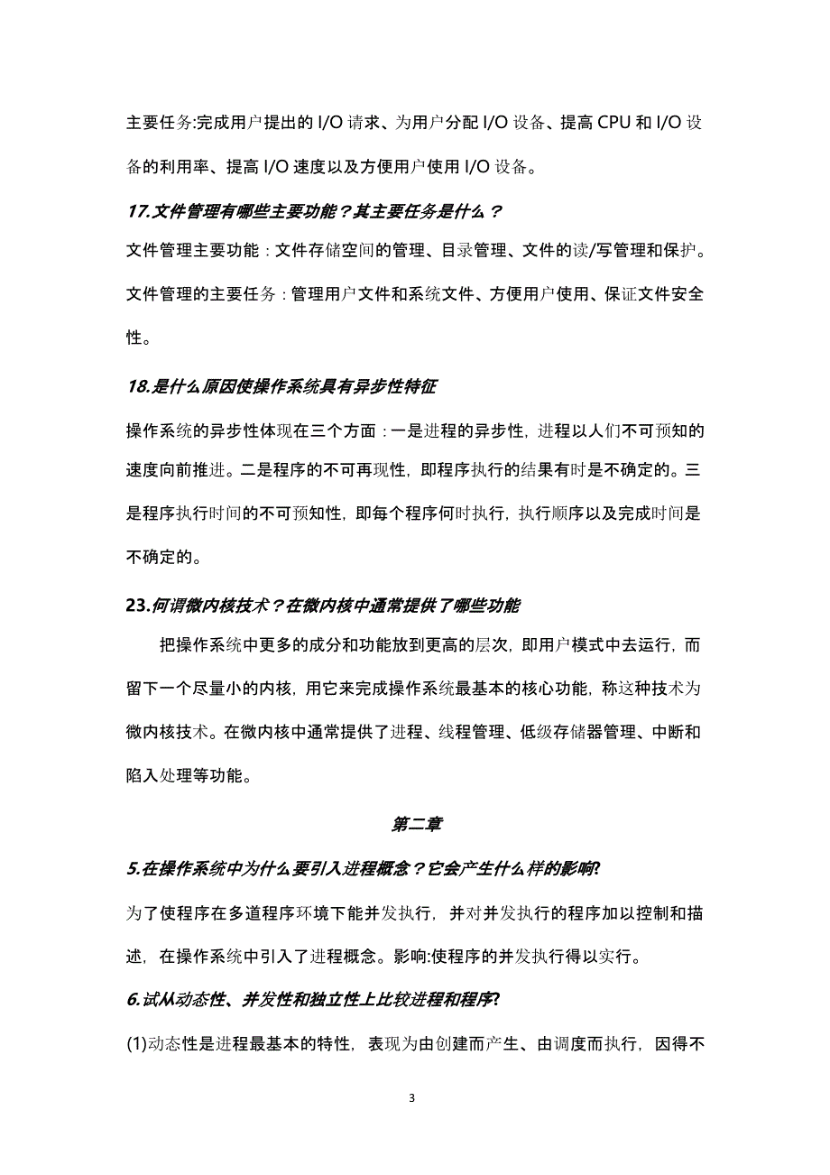 2021年整理操作系统部分课后习题答案.pptx_第3页