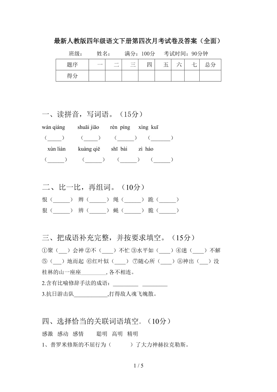 最新人教版四年级语文下册第四次月考试卷及答案（全面）_第1页