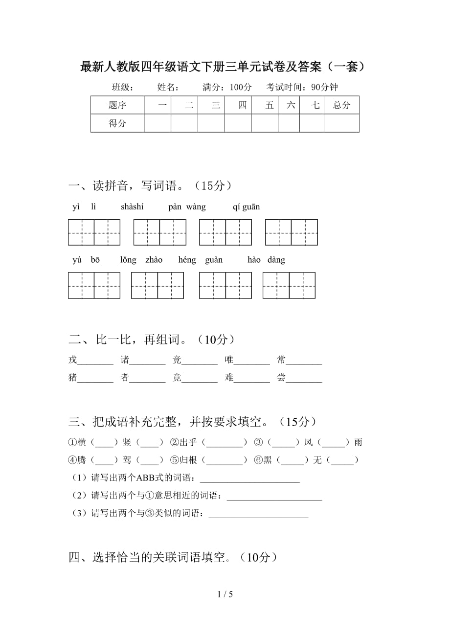 最新人教版四年级语文下册三单元试卷及答案（一套）_第1页