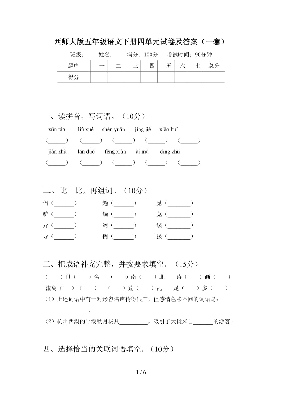 西师大版五年级语文下册四单元试卷及答案（一套_第1页