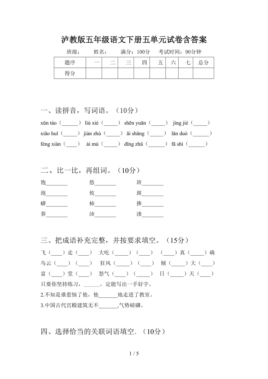 泸教版五年级语文下册五单元试卷含答案_第1页