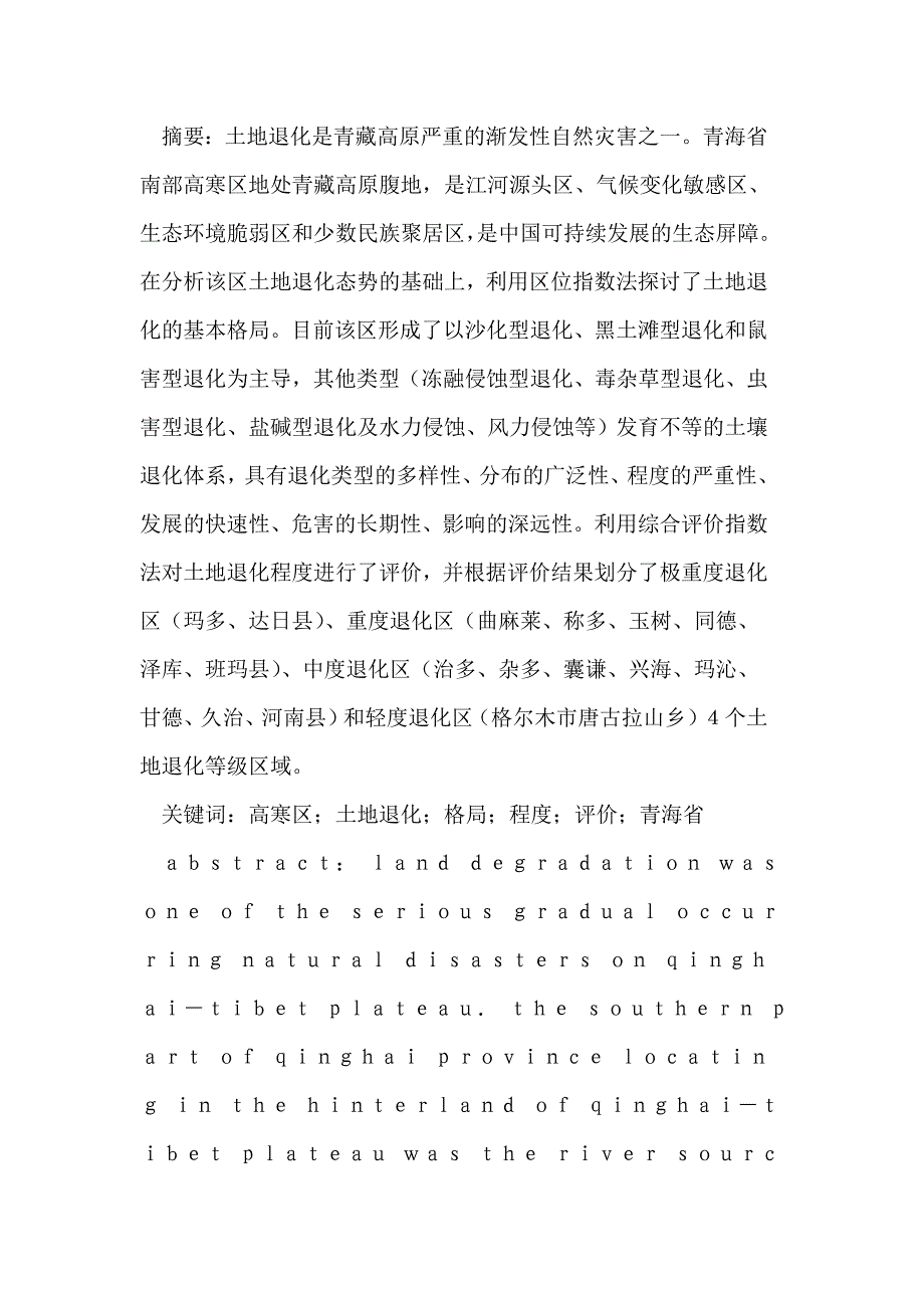 青海省南部高寒区土地退化格局与程度_第2页