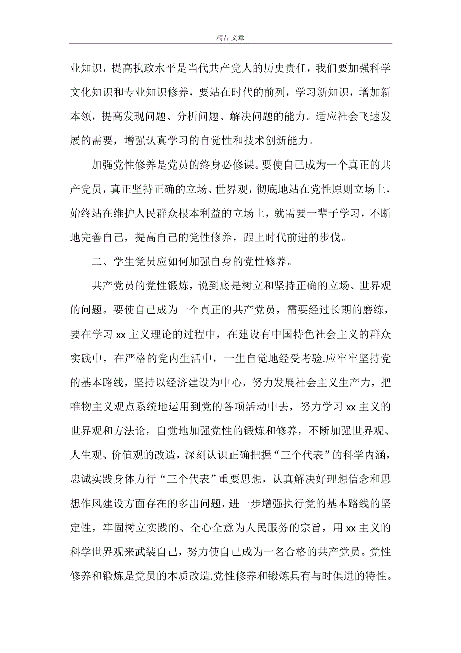 《党性修养要求、如何加强、如何避免错误倾向》_第2页