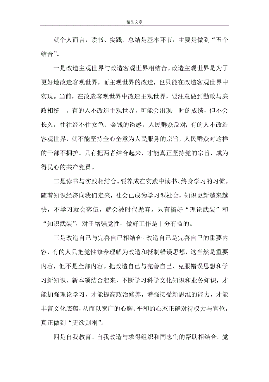 《党性修养要求、如何加强、如何避免错误倾向》_第3页