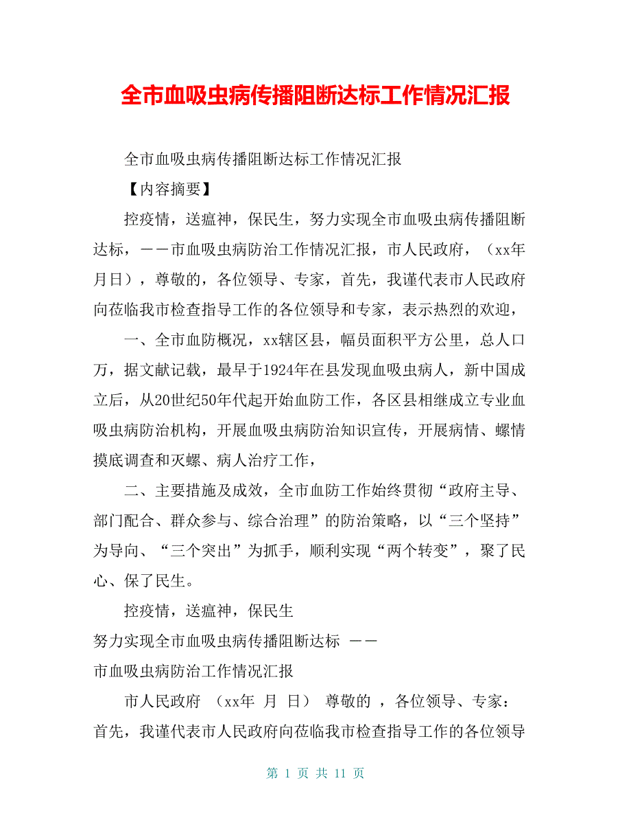 全市血吸虫病传播阻断达标工作情况汇报【共10页】_第1页