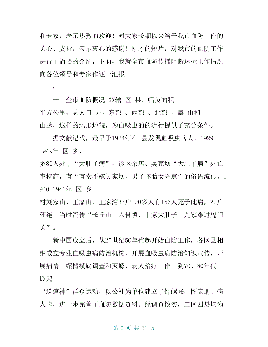 全市血吸虫病传播阻断达标工作情况汇报【共10页】_第2页