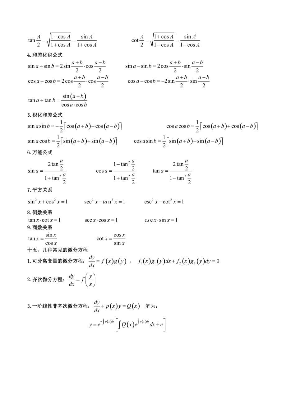 注册给排水考试高数微积分公式大全_第5页