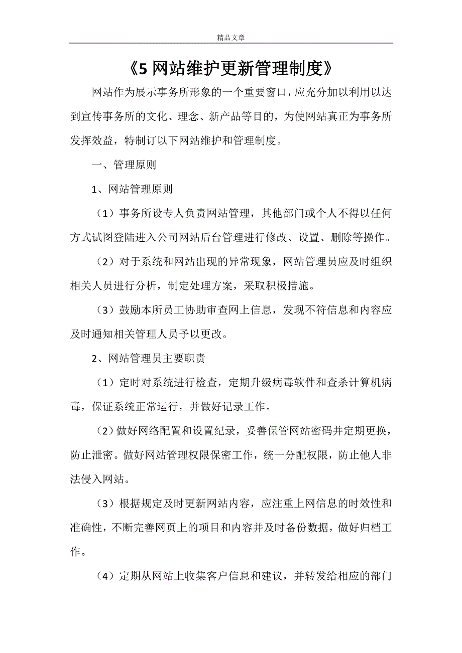 《5网站维护更新管理制度》_第1页