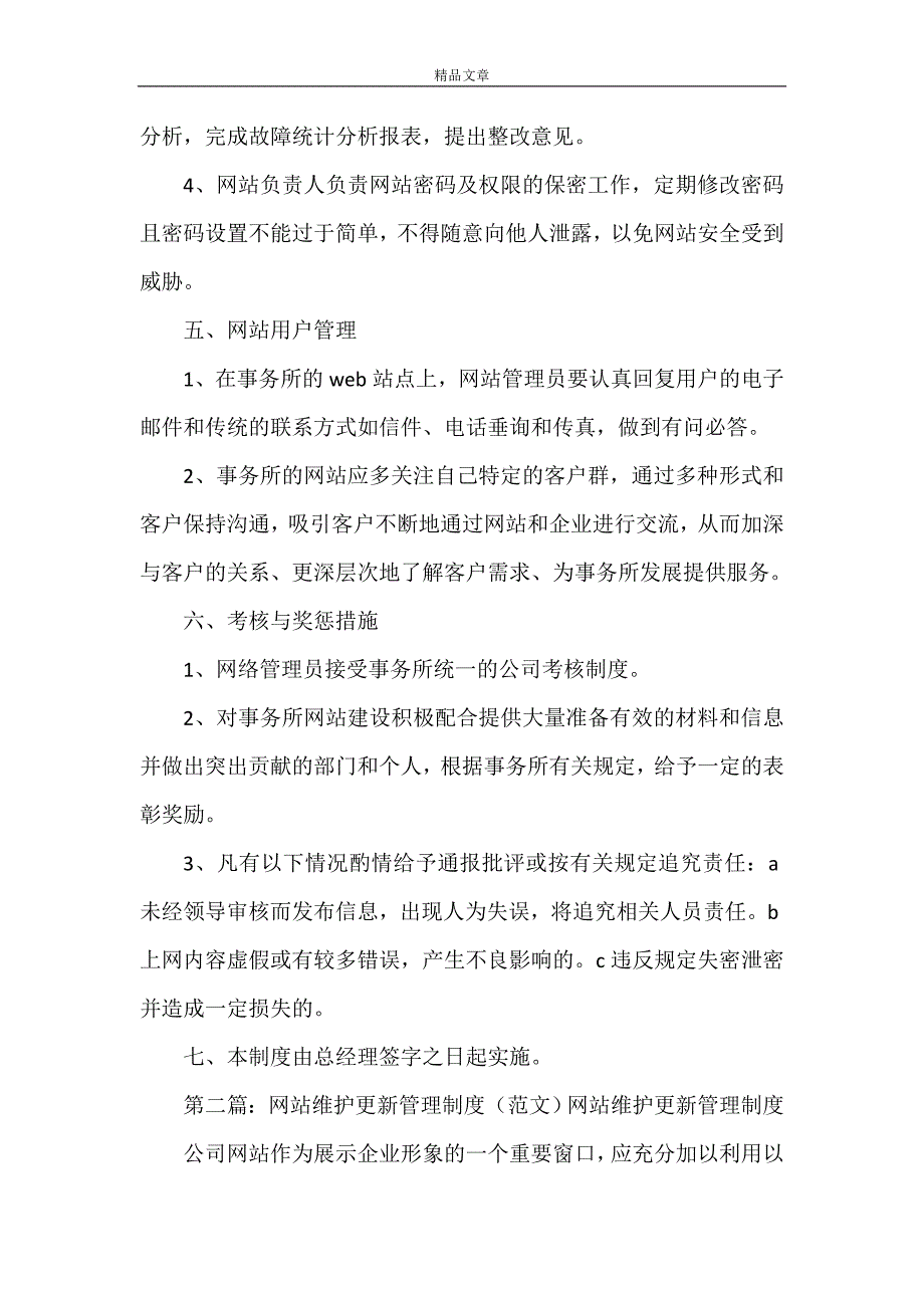 《5网站维护更新管理制度》_第4页