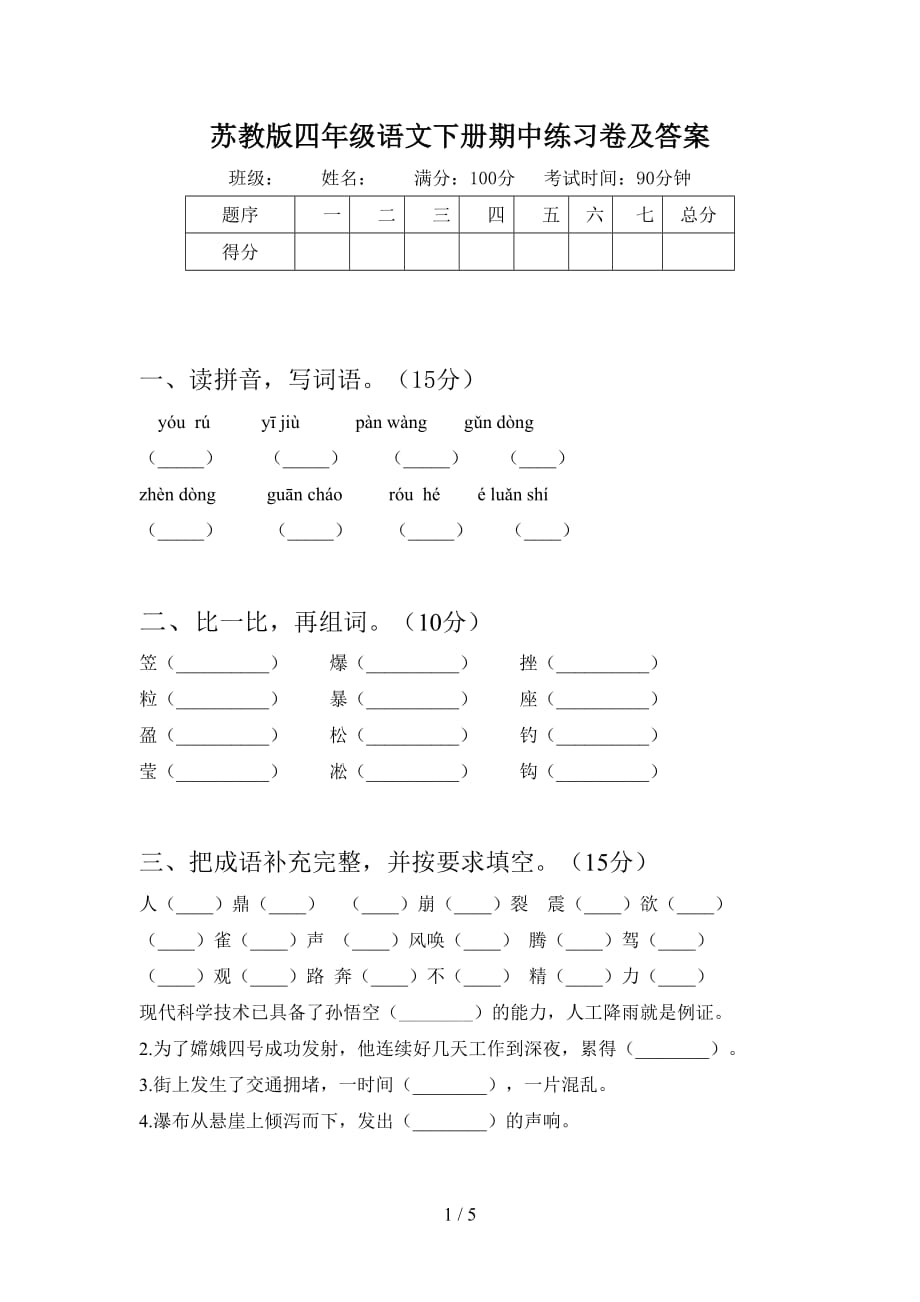 苏教版四年级语文下册期中练习卷及答案_第1页