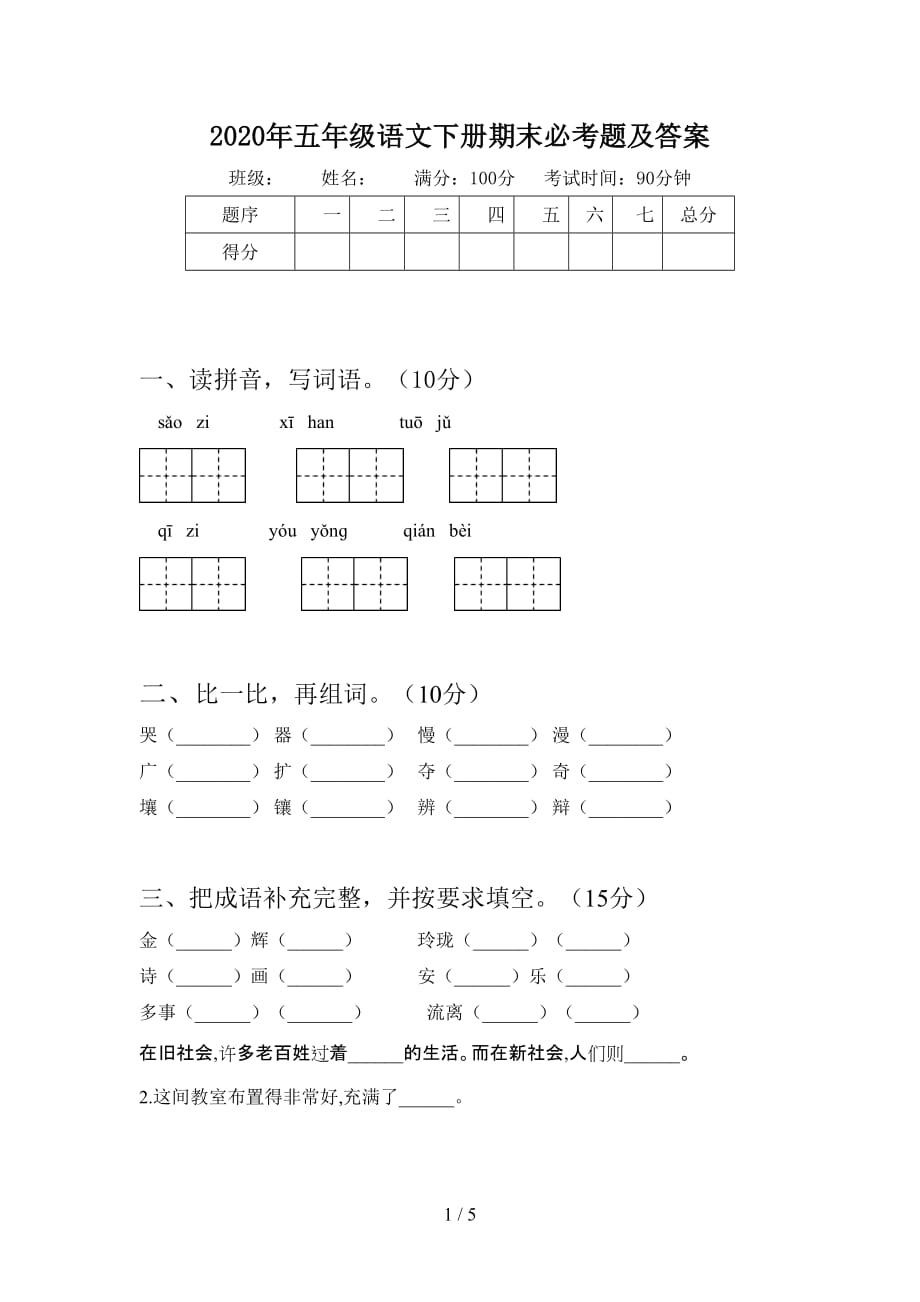 2020年五年级语文下册期末必考题及答案_第1页