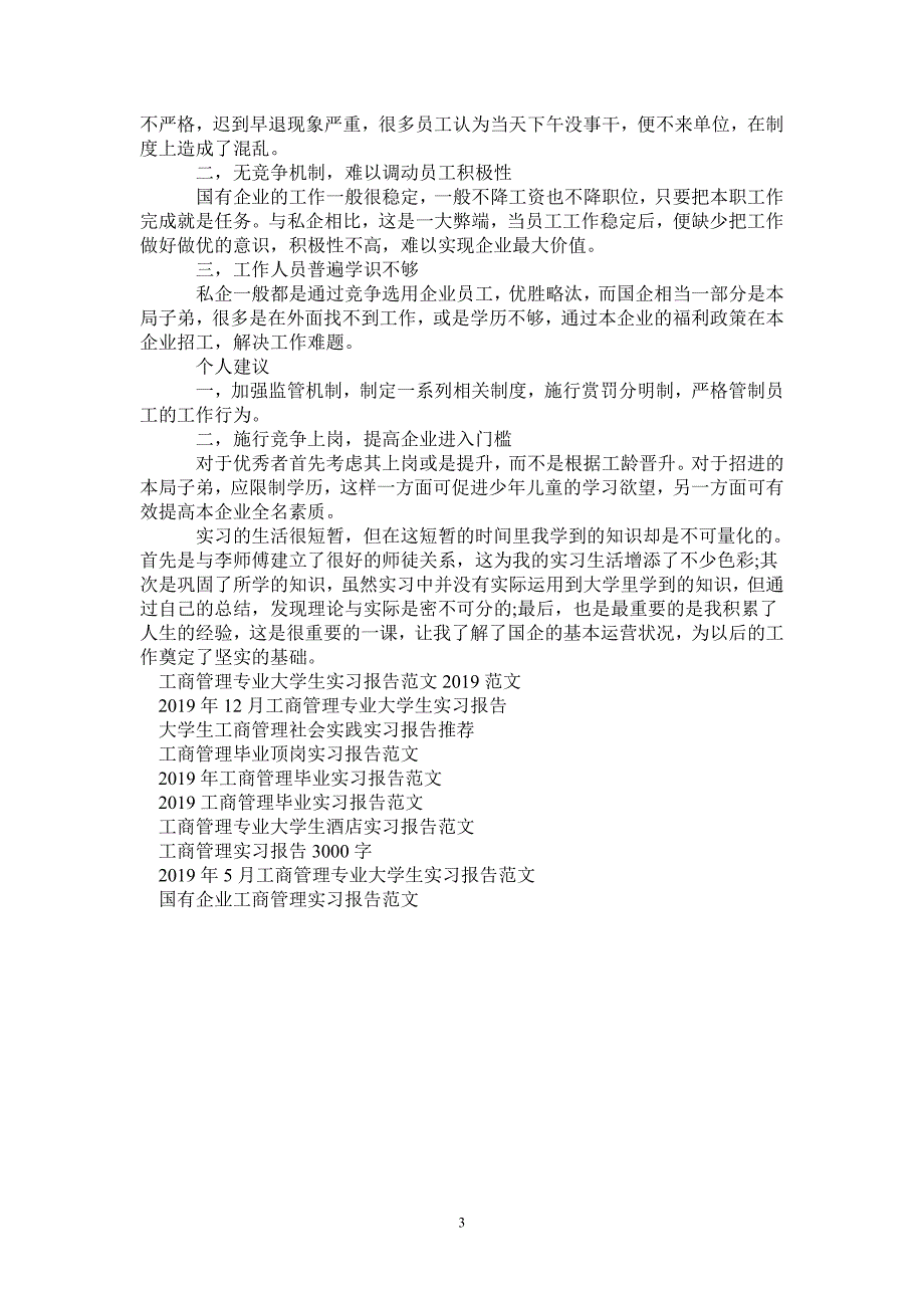 精选工商管理实习报告范文-完整版_第3页