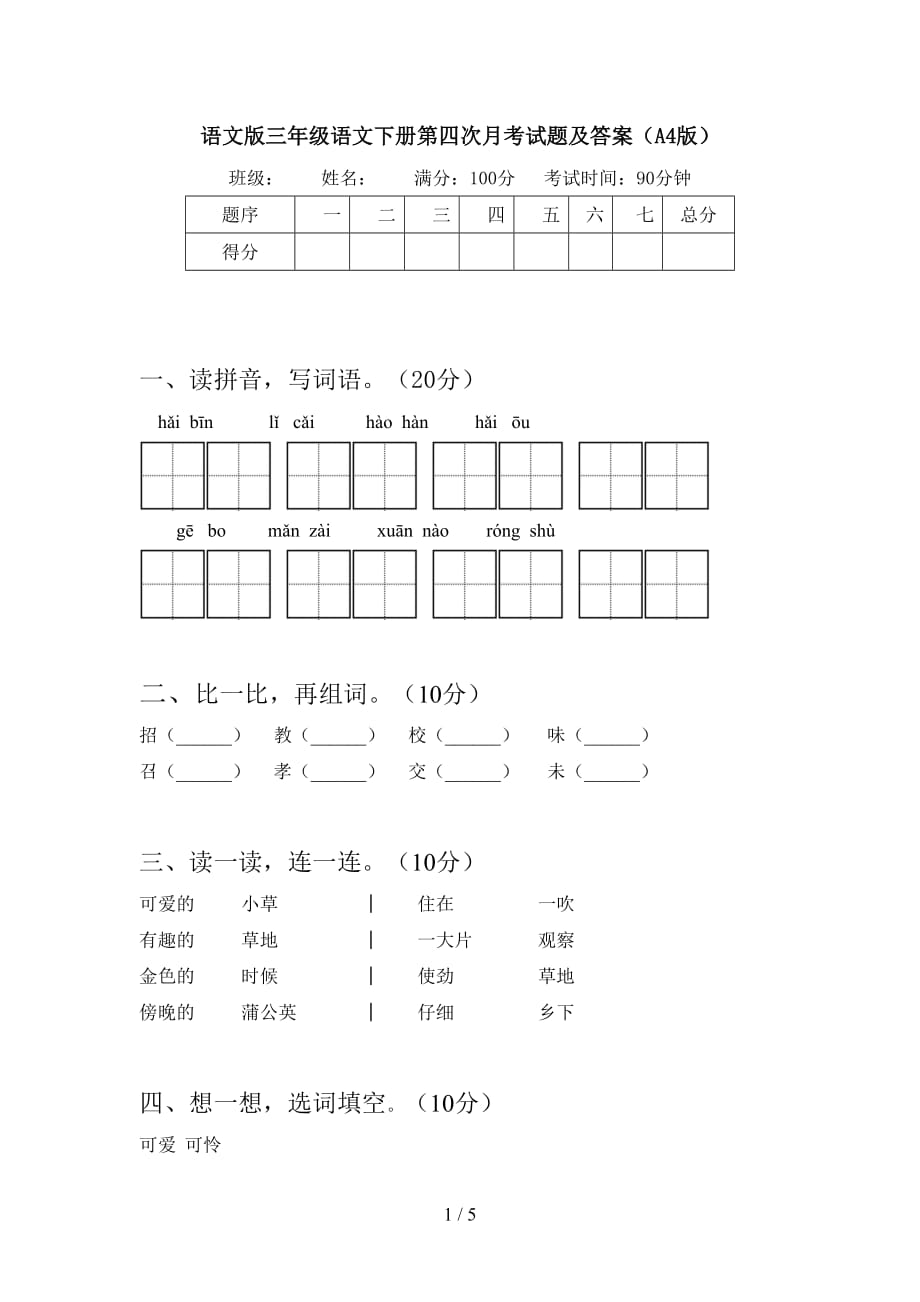 语文版三年级语文下册第四次月考试题及答案（A4版）_第1页