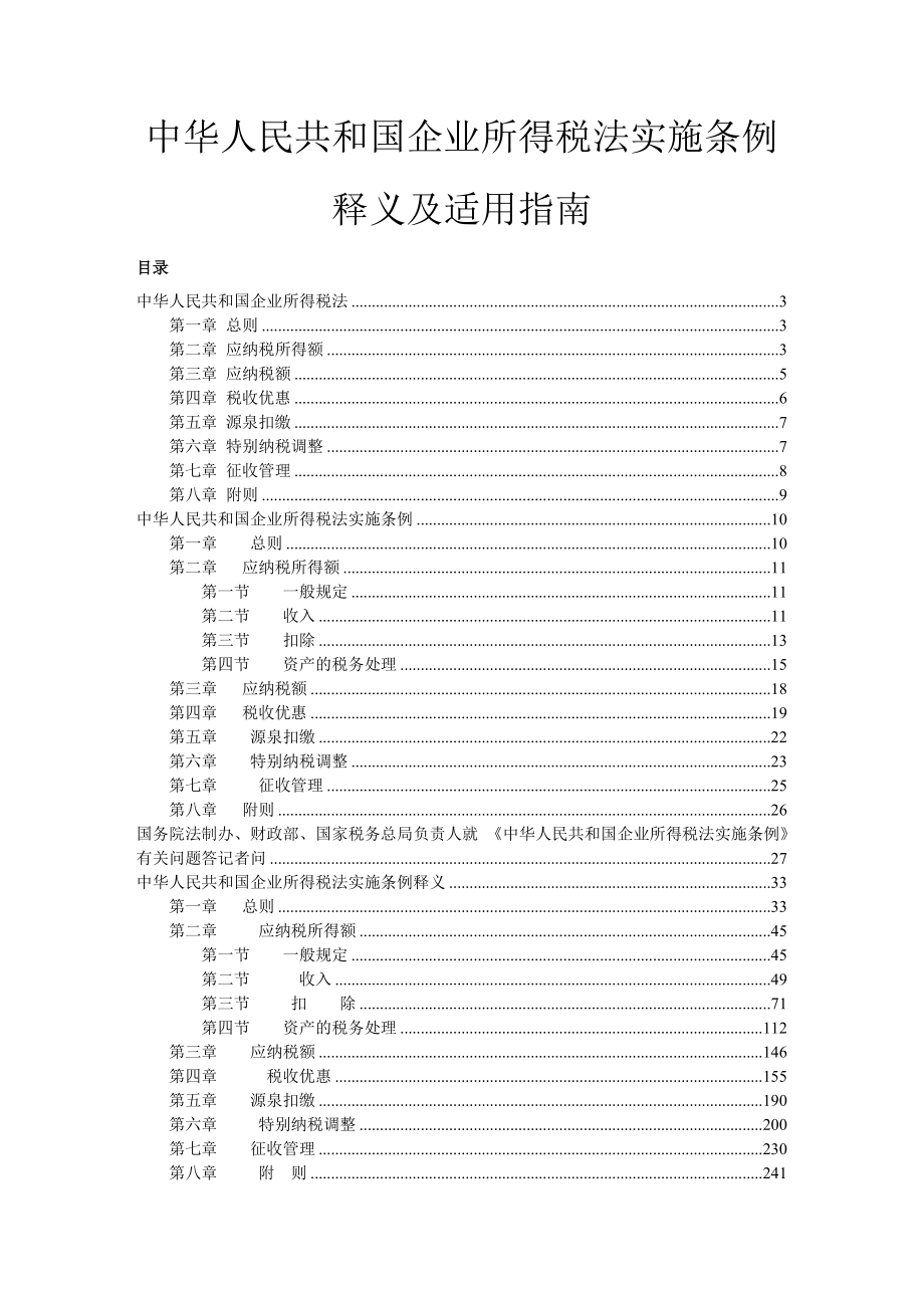 企业所得税法实施条例释义及适用指南_第1页