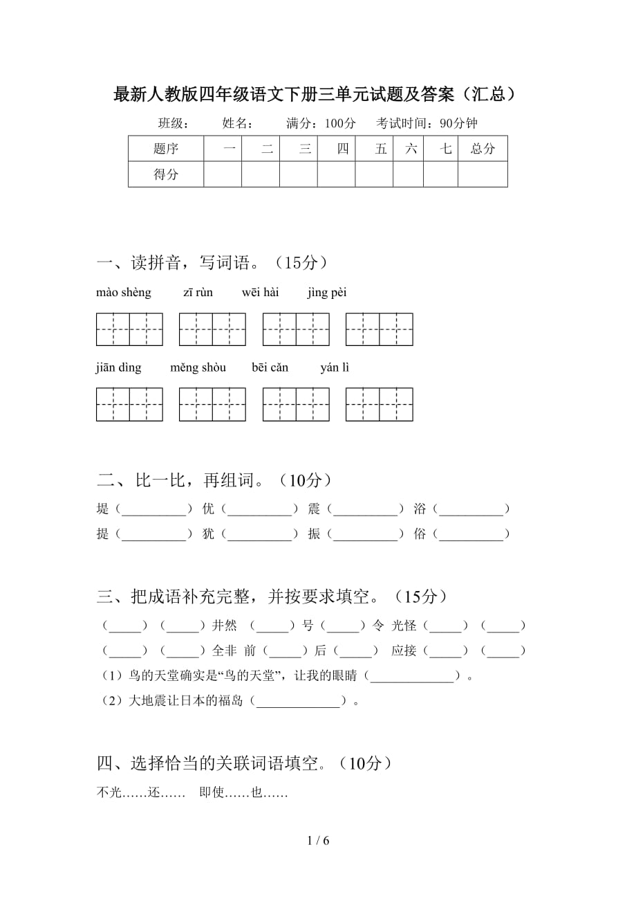 最新人教版四年级语文下册三单元试题及答案（汇总）_第1页